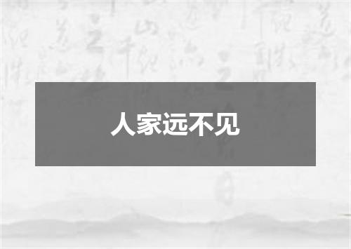 人家远不见