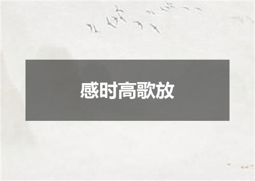 感时高歌放