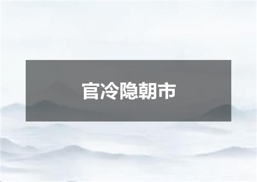 官冷隐朝市