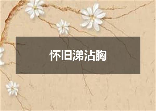 怀旧涕沾胸
