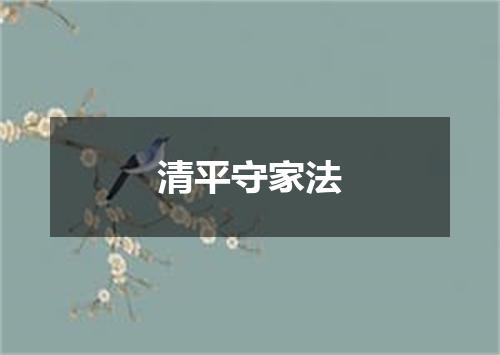 清平守家法