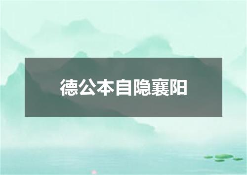 德公本自隐襄阳