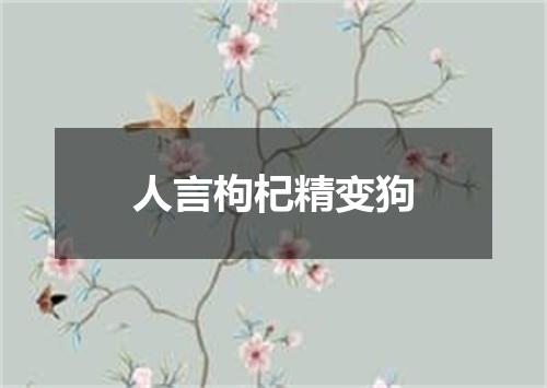 人言枸杞精变狗