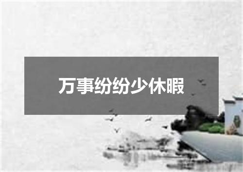 万事纷纷少休暇