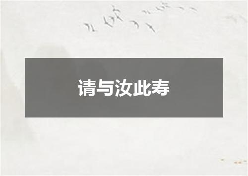 请与汝此寿