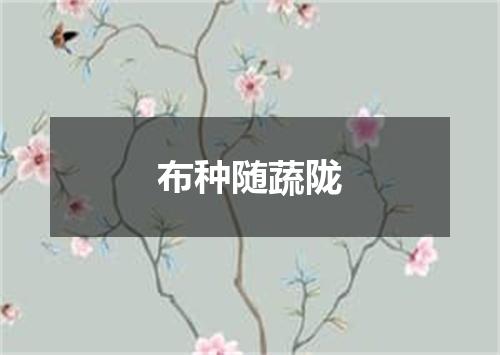 布种随蔬陇