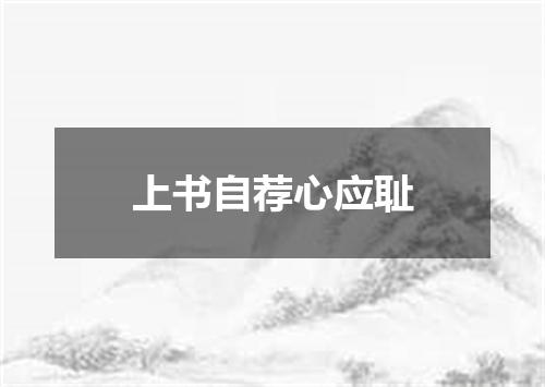 上书自荐心应耻