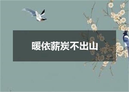 暖依薪炭不出山
