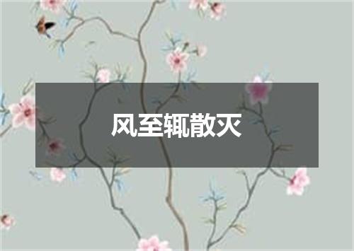 风至辄散灭