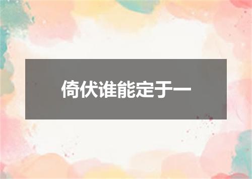 倚伏谁能定于一