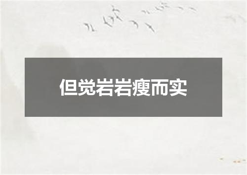 但觉岩岩瘦而实