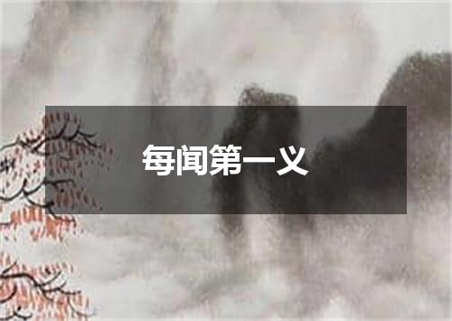 每闻第一义