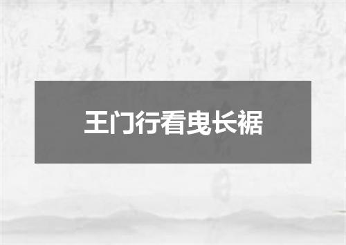 王门行看曳长裾