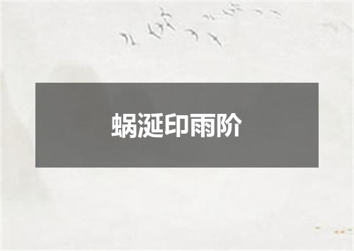 蜗涎印雨阶