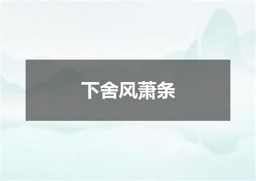下舍风萧条