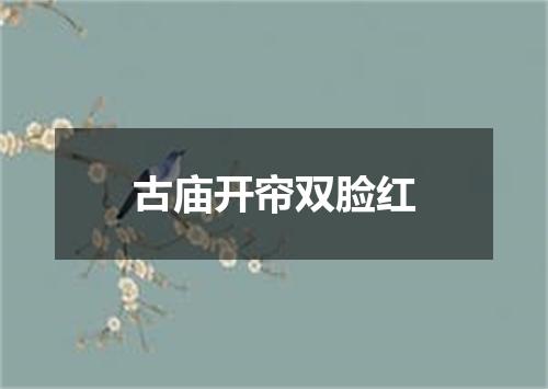 古庙开帘双脸红