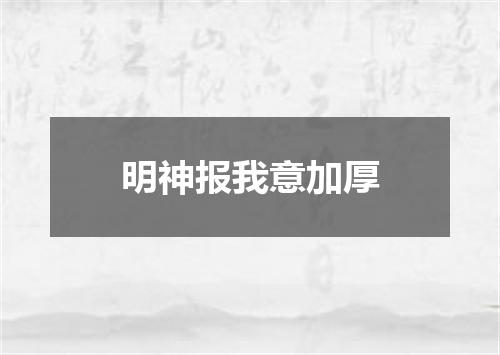 明神报我意加厚