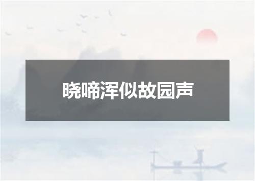 晓啼浑似故园声