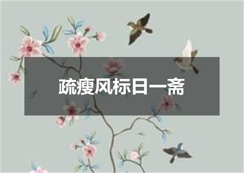 疏瘦风标日一斋