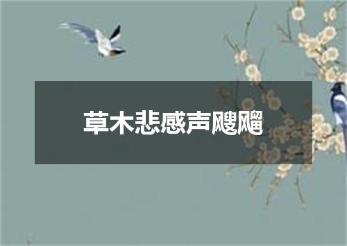 草木悲感声飕飗