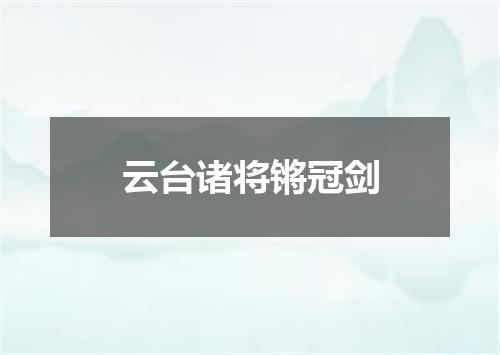 云台诸将锵冠剑