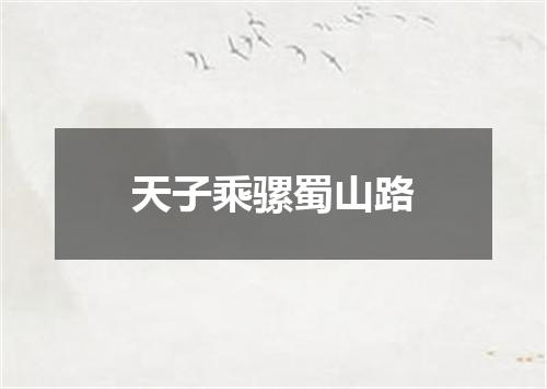 天子乘骡蜀山路