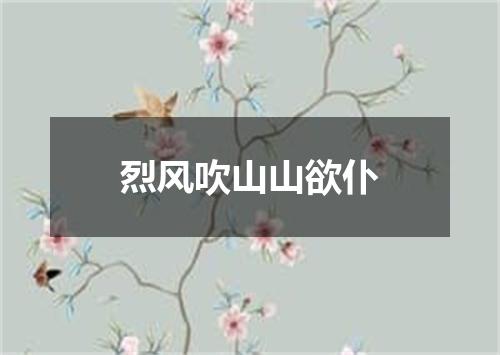 烈风吹山山欲仆