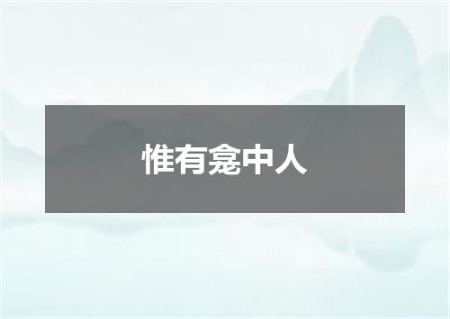 惟有龛中人