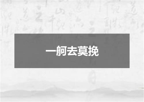 一舸去莫挽