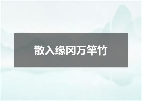 散入缘冈万竿竹