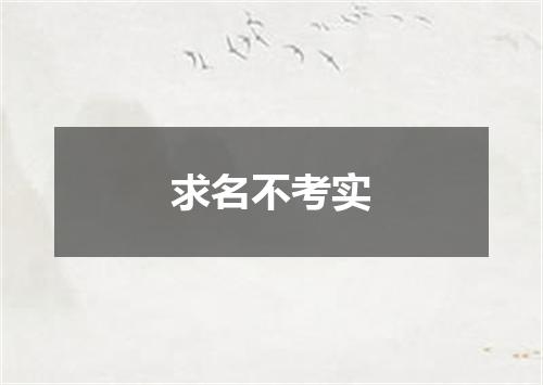 求名不考实
