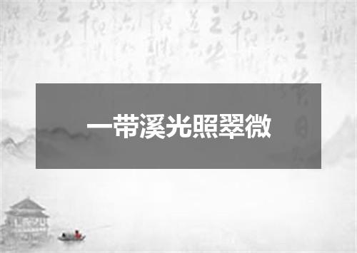 一带溪光照翠微