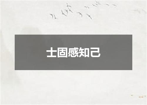 士固感知己