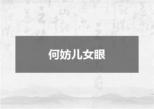 何妨儿女眼