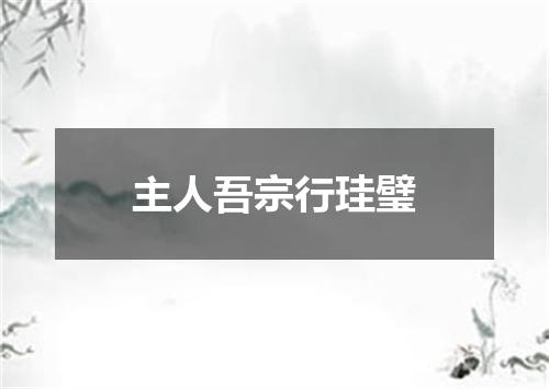主人吾宗行珪璧