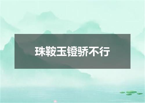 珠鞍玉镫骄不行