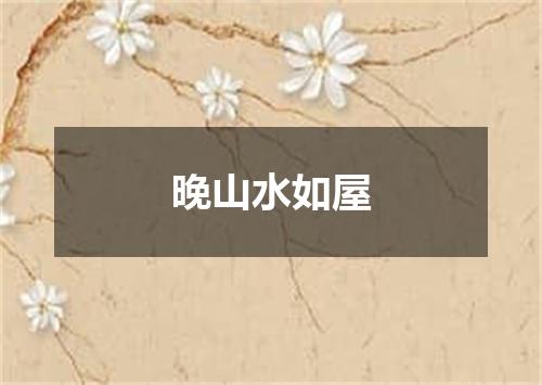 晚山水如屋