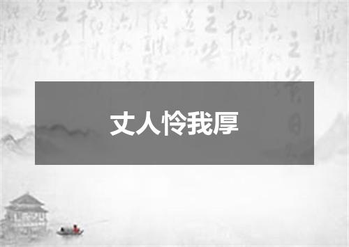 丈人怜我厚