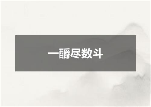 一釂尽数斗