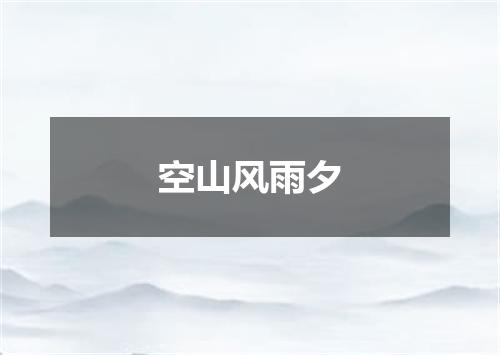 空山风雨夕