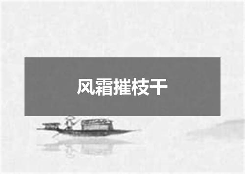 风霜摧枝干