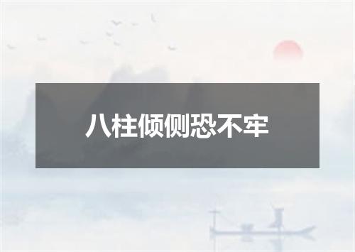 八柱倾侧恐不牢