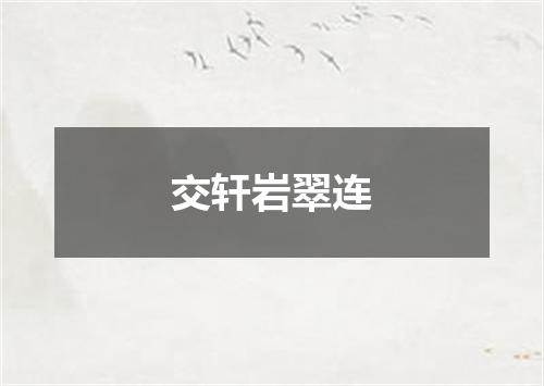交轩岩翠连
