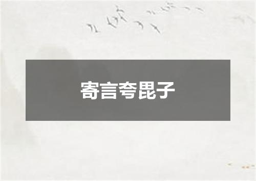 寄言夸毘子