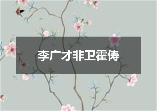 李广才非卫霍俦