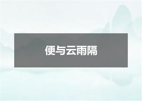 便与云雨隔