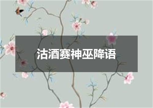 沽酒赛神巫降语