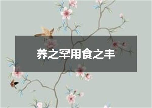 养之罕用食之丰