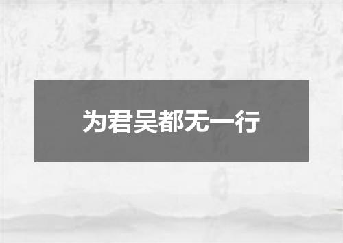 为君吴都无一行