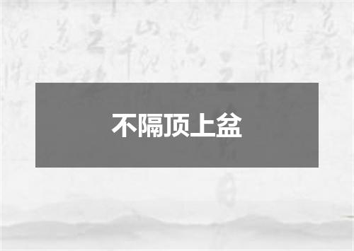 不隔顶上盆